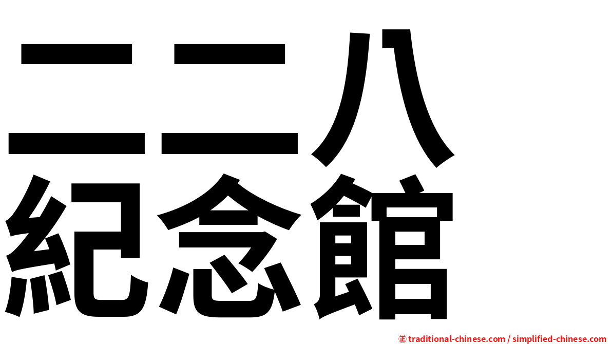 二二八　紀念館